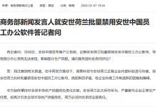 商务部新闻发言人就安世荷兰批量禁用安世中国员工办公软件答记者问-紫竹林-程序员中文网