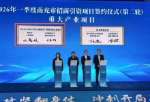 总投资131.5亿元！南充一季度集中签约15个项目 旭昇电子55亿元Micro LED载板项目落户高坪-紫竹林-程序员中文网