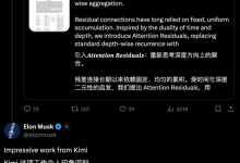 马斯克下场点赞!Kimi 这篇论文撬动了大模型的「祖传地基」-紫竹林-程序员中文网