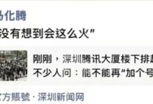 马化腾谈腾讯免费安装 OpenClaw 引排队:没想到会这么火-紫竹林-程序员中文网