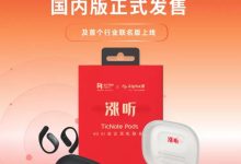 出门问问发布全球首款4G AI录音耳机 TicNote Pods，联合Alpha派推出金融投研版“涨听”-紫竹林-程序员中文网