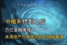 中植系终判之后——万亿金融废墟下，未清资产与家族信托的隐秘角落丨【思维深潜】-紫竹林-程序员中文网