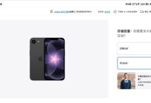 17e还没开卖 iPhone 18e已敲定 网友：不会还是60Hz刘海屏吧-紫竹林-程序员中文网