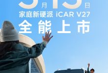 iCAR V27“家庭新硬派”SUV 官宣 3 月 13 日上市，搭载地平线 HSD 系统-紫竹林-程序员中文网