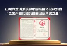 安然纳米荣膺“全国产品和服务质量诚信承诺企业”，五大国家级平台同步公示-紫竹林-程序员中文网