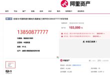 尾号“5 个 7”中国联通手机号拍卖结束：16 人报名竞拍、成交价 10.3 万元-紫竹林-程序员中文网