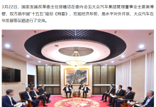 国家发改委主任郑栅洁会见大众汽车董事会主席奥博穆,共商在华发展-紫竹林-程序员中文网