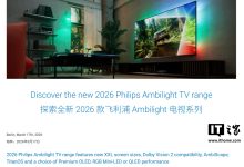 承诺 10 年安全更新：飞利浦 2026 款全系电视放弃 Google TV 换用 Titan OS-紫竹林-程序员中文网
