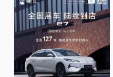比亚迪领汇 e7 全国 127 城首批展车已到店，覆盖上海、天津、重庆等-紫竹林-程序员中文网