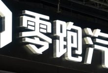 零跑汽车内部反腐,提供有效线索最高奖励1000万!设立30天窗口期,未主动纠错罚款可达1500万元以上,已主动上缴超千万-紫竹林-程序员中文网