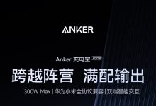 安克推出 1099 元 300W 快充 26250mAh 充电宝中国大陆金标定制版：华为小米协议全兼容，可上飞机-紫竹林-程序员中文网
