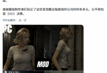 《生化危机9》首个女主身材MOD遭喷：上围小也有错?-紫竹林-程序员中文网