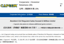 《生化危机9:安魂曲》销量破600万!系列史上卖得最快的一代-紫竹林-程序员中文网