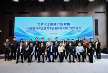 北京人工智能产业联盟AI智能体专委会正式成立 共筑智能体产业协同创新生态-紫竹林-程序员中文网