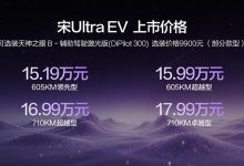 售15.19万-17.99万元，比亚迪宋Ultra EV开启B级SUV闪充时代-紫竹林-程序员中文网