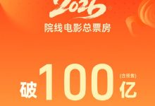 全球第一！2026中国电影票房突破100亿元 《飞驰人生3》断层领跑-紫竹林-程序员中文网