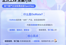 首个国产企业级满血版OpenClaw!百度DuMate全量上线:一键安装 零门槛-紫竹林-程序员中文网