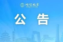 北京市生成式人工智能服务已备案信息公告（2026年3月23日）-紫竹林-程序员中文网