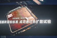 比亚迪二代刀片电池安全性拉满!超越国标标准通过热扩散实验-紫竹林-程序员中文网