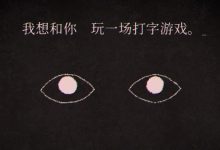 在这个游戏里，打字太慢，电脑会坏？-紫竹林-程序员中文网