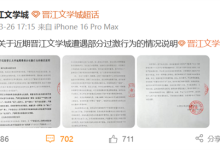 超26万人集体开票抗议小说被锁 晋江文学城发布过激情况说明-紫竹林-程序员中文网