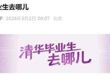 清华大学:2025 届毕业生出国(境)深造比例 8.5%,华为、比亚迪、字节等签约人数名列前茅-紫竹林-程序员中文网