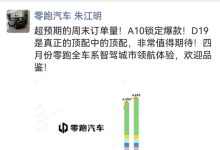 8万级带激光雷达的A10太火爆！零跑周末两天大定9000台-紫竹林-程序员中文网