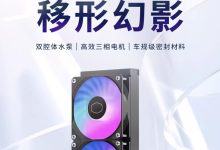 酷冷至尊冰神 G360 龙影 SE 水冷散热器发售：双腔体水泵、冷头“无限镜”设计，黑白同价售 459 元-紫竹林-程序员中文网