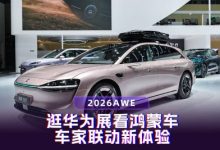 2026AWE:逛华为展看鸿蒙车，车家联动新体验-紫竹林-程序员中文网