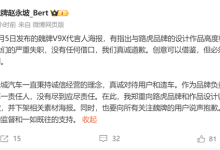 V9X海报被指抄袭路虎设计 魏牌CEO：我们的严重失职 没有任何借口-紫竹林-程序员中文网