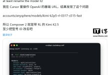 月之暗面回应“Cursor 使用 Kimi K2.5 作为 AI 底座”事件，另外感谢马斯克发声-紫竹林-程序员中文网