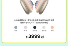 苹果AirPods Max 2首发即享国补199元起 换新再减300元-紫竹林-程序员中文网