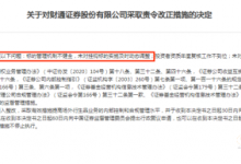 财通证券曾因场外衍生品业务被处罚 分管高管裴根财也被点名-紫竹林-程序员中文网