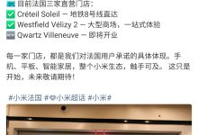 小米法国第三家直营店即将开业：前两家门店稳定运营-紫竹林-程序员中文网