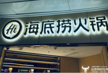 海底捞2025年营收增长1.1%   员工数量却下降超万名？-紫竹林-程序员中文网