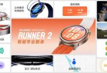华为WATCH GT Runner 2正式发布:重新定义专业跑表的智能标准-紫竹林-程序员中文网