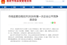 市场监管总局召开2026年第一次企业公平竞争座谈会 五矿、中建、宁德时代、比亚迪、奇瑞、滴滴、美团等参会-紫竹林-程序员中文网
