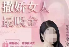 从“性商教母”到“绿茶班”，低俗情感课该退场了 |新京报快评-紫竹林-程序员中文网