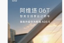阿维塔 06T 全场景运动轿车官宣首批升级华为乾崑 ADS 5-紫竹林-程序员中文网