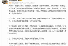 两头骗坑了两个女友！Rookie承认造谣小钰-紫竹林-程序员中文网