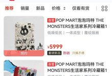 Labubu冰箱二手平台溢价15倍 网传代工企业称客户有保密需求-紫竹林-程序员中文网