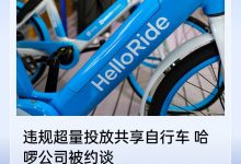 哈啰单车在北京违规超量投放且拒不改正被约谈，面临行政处罚及运营规模调减-紫竹林-程序员中文网