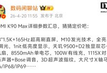 小米 REDMI K90 Max 手机参数汇总：天玑 9500 芯片、8550mAh 电池，明晚发布-紫竹林-程序员中文网