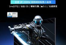 创维“G27Q”27 英寸显示器发售：2K 250Hz，969 元-紫竹林-程序员中文网