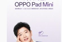 OPPO Pad Mini 平板 4 月 21 日全球首发：2.5K OLED 柔光屏，第五代骁龙 8 旗舰芯-紫竹林-程序员中文网