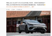 零跑 Lafa5 Ultra 汽车将于 4 月 24 日北京车展上市，搭载专属运动套件-紫竹林-程序员中文网