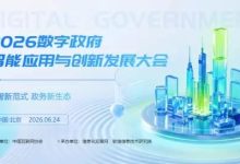 数智新范式 政务新生态 2026数字政府智能应用与创新发展大会将于6月24日在京举办-紫竹林-程序员中文网