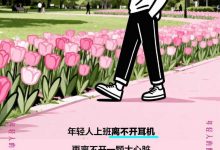 年轻人研究所119期 | 年轻人上班离不开一颗大心脏-紫竹林-程序员中文网