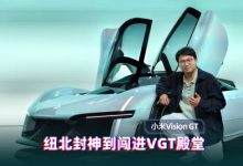从纽北封神到闯进VGT殿堂 看小米汽车的概念超跑-紫竹林-程序员中文网