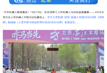 50 分 26 秒超人类世界纪录，荣耀“闪电”夺 2026 人形机器人半马冠军-紫竹林-程序员中文网